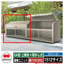 四国化成 ゴミ箱 ダストボックス ゴミストッカー EA型 上開き+取外し式 1512サイズ 奥行09(900) 連棟ユニット ゴミ収集庫 物置 公共 ゴミ置き場