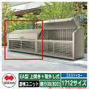 四国化成 ゴミ箱 ダストボックス ゴミストッカー EA型 上開き+取外し式 1712サイズ 奥行08(800) 連棟ユニット ゴミ収集庫 物置 公共 ゴミ置き場
