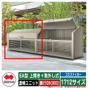 四国化成 ゴミ箱 ダストボックス ゴミストッカー EA型 上開き+取外し式 1712サイズ 奥行09(900) 連棟ユニット ゴミ収集庫 物置 公共 ゴミ置き場