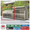 四国化成 ゴミ箱 ダストボックス ゴミストッカー EA型 上開き+取外し式 1812サイズ 奥行07(700) 連棟ユニット ゴミ収集庫 物置 公共 ゴミ置き場