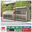 四国化成 ゴミ箱 ダストボックス ゴミストッカー EA型 上開き+取外し式 1812サイズ 奥行08(800) 連棟ユニット ゴミ収集庫 物置 公共 ゴミ置き場