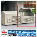 四国化成 ゴミ箱 ダストボックス ゴミストッカー PS型 上開き+取外し式 1212サイズ 奥行07(700) 連棟ユニット ゴミ収集庫 物置 公共 ゴミ置き場