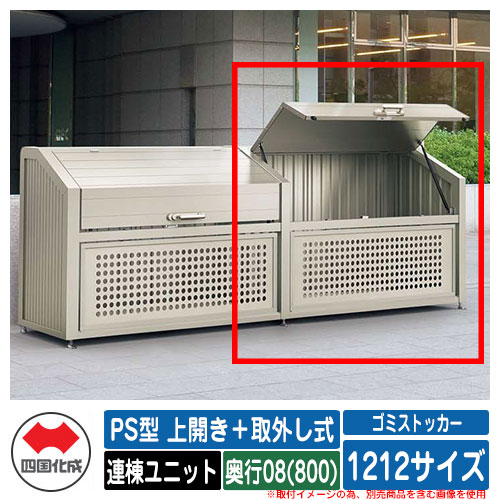 四国化成 ゴミ箱 ダストボックス ゴミストッカー PS型 上開き＋取外し式 1212サイズ 奥行08(800) 連棟ユニット ゴミ収集庫 物置 公共 ゴミ置き場