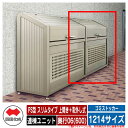 四国化成 ゴミ箱 ダストボックス ゴミストッカー PS型 スリムタイプ 上開き+取外し式 1214サイズ 奥行06(600) 連棟ユニット ゴミ収集庫 物置 公...