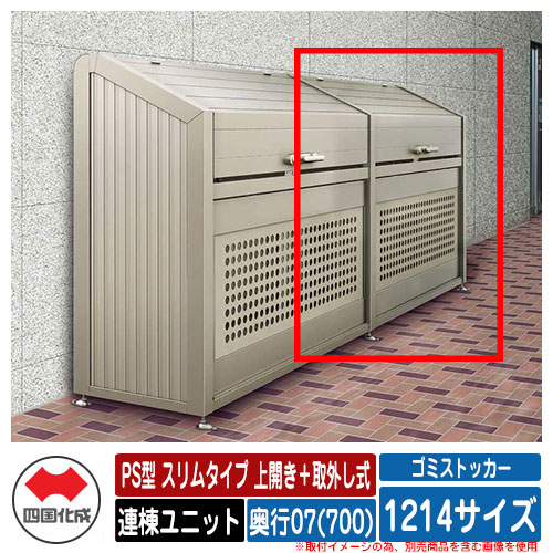 四国化成 ゴミ箱 ダストボックス ゴミストッカー PS型 スリムタイプ 上開き＋取外し式 1214サイズ 奥行07(700) 連棟ユニット ゴミ収集庫 物置 公共 ゴミ置き場