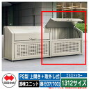 四国化成 ゴミ箱 ダストボックス ゴミストッカー PS型 上開き+取外し式 1312サイズ 奥行07(700) 連棟ユニット ゴミ収集庫 物置 公共 ゴミ置き場