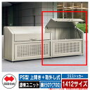 四国化成 ゴミ箱 ダストボックス ゴミストッカー PS型 上開き+取外し式 1412サイズ 奥行07(700) 連棟ユニット ゴミ収集庫 物置 公共 ゴミ置き場