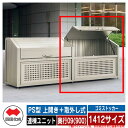 四国化成 ゴミ箱 ダストボックス ゴミストッカー PS型 上開き+取外し式 1412サイズ 奥行09(900) 連棟ユニット ゴミ収集庫 物置 公共 ゴミ置き場