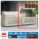 四国化成 ゴミ箱 ダストボックス ゴミストッカー PS型 上開き+取外し式 1512サイズ 奥行07(700) 連棟ユニット ゴミ収集庫 物置 公共 ゴミ置き場