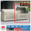 四国化成 ゴミ箱 ダストボックス ゴミストッカー PS型 上開き+取外し式 1612サイズ 奥行09(900) 連棟ユニット ゴミ収集庫 物置 公共 ゴミ置き場