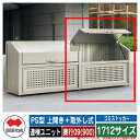 四国化成 ゴミ箱 ダストボックス ゴミストッカー PS型 上開き+取外し式 1712サイズ 奥行09(900) 連棟ユニット ゴミ収集庫 物置 公共 ゴミ置き場