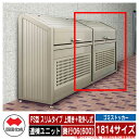 四国化成 ゴミ箱 ダストボックス ゴミストッカー PS型 スリムタイプ 上開き+取外し式 1814サイズ 奥行06(600) 連棟ユニット ゴミ収集庫 物置 公...