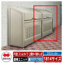 四国化成 ゴミ箱 ダストボックス ゴミストッカー PS型 スリムタイプ 上開き+取外し式 1814サイズ 奥行07(700) 連棟ユニット ゴミ収集庫 物置 公...