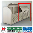 四国化成 ゴミ箱 ダストボックス ゴミストッカー PSR型 上開き+取外し式 1212サイズ 奥行08(800) 連棟ユニット ゴミ収集庫 物置 公共 ゴミ置き...