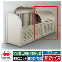 四国化成 ゴミ箱 ダストボックス ゴミストッカー PSR型 上開き+取外し式 1812サイズ 奥行07(700) 連棟ユニット ゴミ収集庫 物置 公共 ゴミ置き...