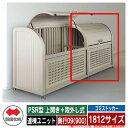 四国化成 ゴミ箱 ダストボックス ゴミストッカー PSR型 上開き+取外し式 1812サイズ 奥行09(900) 連棟ユニット ゴミ収集庫 物置 公共 ゴミ置き...