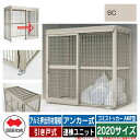 四国化成 ゴミ箱 ゴミストッカー AMF型 アルミ押出形材屋根 引き戸式 設置方法:アンカー式 連棟ユニット 2020サイズ イメージ:SCステンカラー 公共 ...