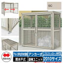 四国化成 ゴミ箱 ゴミストッカー AMF型 アルミ押出形材屋根 開き戸式 設置方法:アンカー式 連棟ユニット 2010サイズ イメージ:SCステンカラー 公共 ...