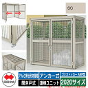 四国化成 ゴミ箱 ゴミストッカー AMF型 アルミ押出形材屋根 開き戸式 設置方法:アンカー式 連棟ユニット 2020サイズ イメージ:SCステンカラー 公共 ...