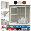 四国化成 ゴミ箱 ダストボックス ゴミストッカー AMF型 メッシュ屋根 引き戸式 設置方法:アンカー式 連棟ユニット 2010サイズ ゴミ収集庫 公共 物置
