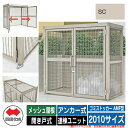四国化成 ゴミ箱 ゴミストッカー AMF型 メッシュ屋根 開き戸式 設置方法:アンカー式 連棟ユニット 2010サイズ イメージ:SCステンカラー 公共 物置