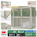 四国化成 ゴミ箱 ゴミストッカー AMF型 メッシュ屋根 開き戸式 設置方法:埋込式 連棟ユニット 2020サイズ イメージ:SCステンカラー 公共 物置