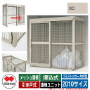 四国化成 ゴミ箱 ゴミストッカー AMF型 メッシュ屋根 引き戸式 設置方法:埋込式 連棟ユニット 2010サイズ イメージ:SCステンカラー 公共 物置
