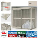 四国化成 ゴミ箱 ゴミストッカー AMF型 アルミ押出形材屋根 引き戸式 設置方法:埋込式 連棟ユニット 2010サイズ イメージ:SCステンカラー 公共 物置