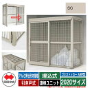 四国化成 ゴミ箱 ゴミストッカー AMF型 アルミ押出形材屋根 引き戸式 設置方法:埋込式 連棟ユニット 2020サイズ イメージ:SCステンカラー 公共 物置