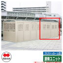 四国化成 ゴミ箱 ダストボックス ゴミストッカー LL型 上吊引き戸式 連棟ユニット 品番:LGSLL-HP2440SC ゴミ収集庫 公共 物置