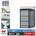 四国化成 ゴミ箱 ダストボックス ゴミストッカー LMF10型 アルミ屋根 開き戸式 設置方法:アンカー式 連棟ユニット 1010サイズ イメージ:BKブラック...