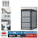 四国化成 ゴミ箱 ダストボックス ゴミストッカー LMF10型 アルミ屋根 開き戸式 設置方法:アンカー式 連棟ユニット 1010サイズ イメージ:BRブラウン...