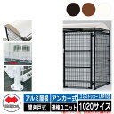 四国化成 ゴミ箱 ダストボックス ゴミストッカー LMF10型 アルミ屋根 開き戸式 設置方法:アンカー式 連棟ユニット 1020サイズ ゴミ収集庫 公共 物置