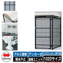 四国化成 ゴミ箱 ダストボックス ゴミストッカー LMF10型 アルミ屋根 開き戸式 設置方法:アンカー式 連棟ユニット 1020サイズ イメージ:BKブラック...