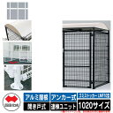 四国化成 ゴミ箱 ダストボックス ゴミストッカー LMF10型 アルミ屋根 開き戸式 設置方法:アンカー式 連棟ユニット 1020サイズ イメージ:WHホワイト...