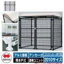 四国化成 ゴミ箱 ダストボックス ゴミストッカー LMF10型 アルミ屋根 開き戸式 設置方法:アンカー式 連棟ユニット 2010サイズ イメージ:BRブラウン...