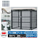 四国化成 ゴミ箱 ダストボックス ゴミストッカー LMF10型 アルミ屋根 開き戸式 設置方法:アンカー式 連棟ユニット 2010サイズ イメージ:WHホワイト...