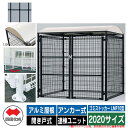 四国化成 ゴミ箱 ダストボックス ゴミストッカー LMF10型 アルミ屋根 開き戸式 設置方法:アンカー式 連棟ユニット 2020サイズ イメージ:BKブラック...