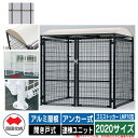 四国化成 ゴミ箱 ダストボックス ゴミストッカー LMF10型 アルミ屋根 開き戸式 設置方法:アンカー式 連棟ユニット 2020サイズ イメージ:BRブラウン...