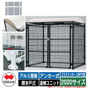 四国化成 ゴミ箱 ダストボックス ゴミストッカー LMF10型 アルミ屋根 開き戸式 設置方法:アンカー式 連棟ユニット 2020サイズ イメージ:WHホワイト...