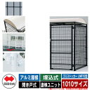 四国化成 ゴミ箱 ダストボックス ゴミストッカー LMF10型 アルミ屋根 開き戸式 設置方法:埋込式 連棟ユニット 1010サイズ イメージ:BKブラック 公...