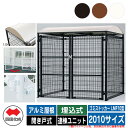 四国化成 ゴミ箱 ダストボックス ゴミストッカー LMF10型 アルミ屋根 開き戸式 設置方法:埋込式 連棟ユニット 2010サイズ ゴミ収集庫 公共 物置