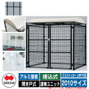 四国化成 ゴミ箱 ダストボックス ゴミストッカー LMF10型 アルミ屋根 開き戸式 設置方法:埋込式 連棟ユニット 2010サイズ イメージ:BKブラック 公...