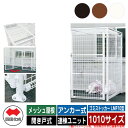 四国化成 ゴミ箱 ダストボックス ゴミストッカー LMF10型 メッシュ屋根 開き戸式 設置方法:アンカー式 連棟ユニット 1010サイズ ゴミ収集庫 公共 物...