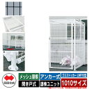 四国化成 ゴミ箱 ダストボックス ゴミストッカー LMF10型 メッシュ屋根 開き戸式 設置方法:アンカー式 連棟ユニット 1010サイズ イメージ:BKブラッ...