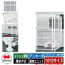 四国化成 ゴミ箱 ダストボックス ゴミストッカー LMF10型 メッシュ屋根 開き戸式 設置方法:アンカー式 連棟ユニット 1010サイズ イメージ:WHホワイ...