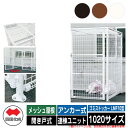 四国化成 ゴミ箱 ダストボックス ゴミストッカー LMF10型 メッシュ屋根 開き戸式 設置方法:アンカー式 連棟ユニット 1020サイズ ゴミ収集庫 公共 物...
