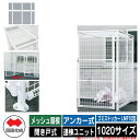 四国化成 ゴミ箱 ダストボックス ゴミストッカー LMF10型 メッシュ屋根 開き戸式 設置方法:アンカー式 連棟ユニット 1020サイズ イメージ:WHホワイ...