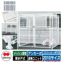 四国化成 ゴミ箱 ダストボックス ゴミストッカー LMF10型 メッシュ屋根 開き戸式 設置方法:アンカー式 連棟ユニット 2010サイズ イメージ:WHホワイ...