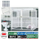 四国化成 ゴミ箱 ダストボックス ゴミストッカー LMF10型 メッシュ屋根 開き戸式 設置方法:アンカー式 連棟ユニット 2020サイズ イメージ:WHホワイ...